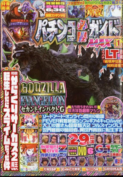 パチンコ必勝ガイドMAX 2025年1月号 (発売日2024年11月20日) 表紙