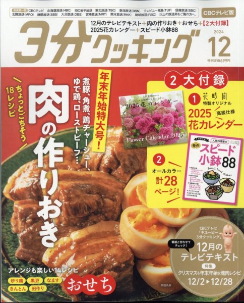 ３分クッキング CBCテレビ版 2024年12月号 (発売日2024年11月15日) 表紙