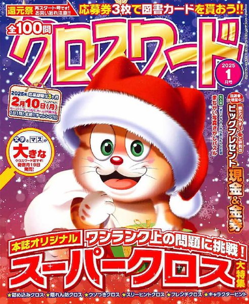 全100問クロスワード 2025年1月号 (発売日2024年11月19日) 表紙