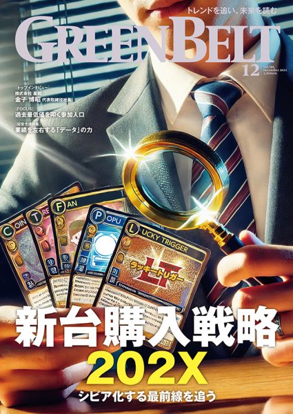 月刊GreenBelt（グリーンベルト） 2024年12月号 (発売日2024年11月20日) 表紙