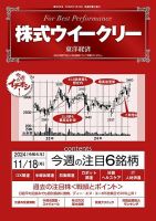 株式ウイークリー 2024/11/18号 (発売日2024年11月18日) 表紙