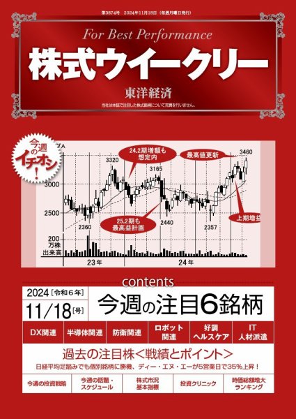 株式ウイークリー 2024/11/18号 (発売日2024年11月18日) 表紙