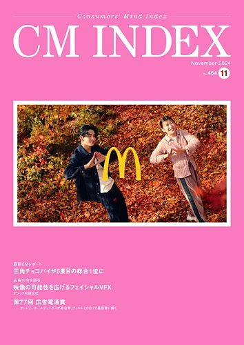 CM INDEX（シーエム インデックス） 2024年11月号 (発売日2024年11月15