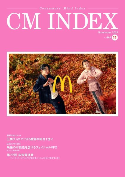 CM INDEX（シーエム インデックス） 2024年11月号 (発売日2024年11月15日) 表紙