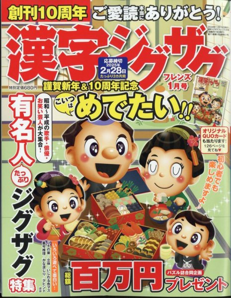 漢字ジグザグフレンズ 2025年1月号 (発売日2024年11月19日) 表紙