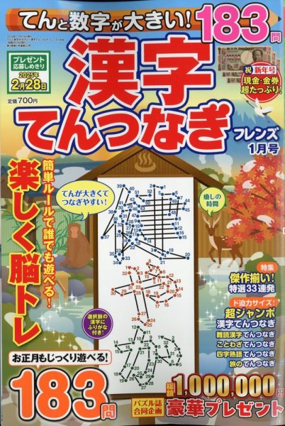 てんと数字が大きい！漢字てんつなぎフレンズ　 2025年1月号 (発売日2024年11月19日) 表紙
