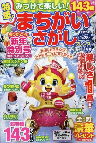 みつけて楽しい！まちがいさがしフレンズ 2025年1月号 (発売日2024年11月19日) 表紙
