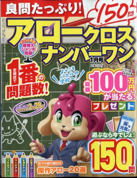良問たっぷり！アロークロスナンバーワン 2025年1月号 (発売日2024年11月19日) 表紙