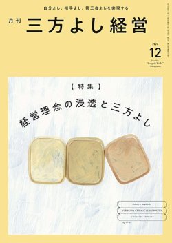 月刊三方よし経営 2024年12月号 (発売日2024年11月20日) 表紙