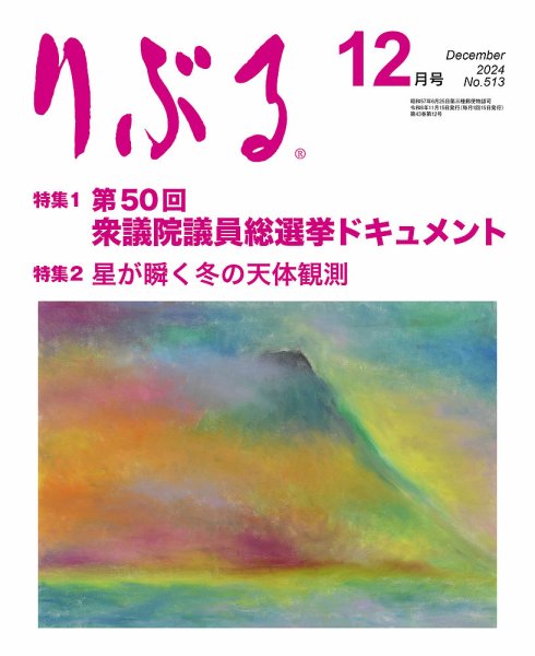 りぶる 12月号 (発売日2024年11月15日) 表紙
