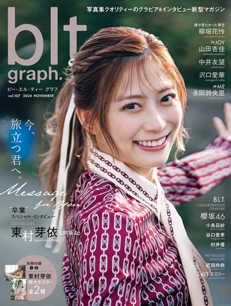 blt graph.(ビーエルティーグラフ) Vol.107 (発売日2024年11月21日) 表紙