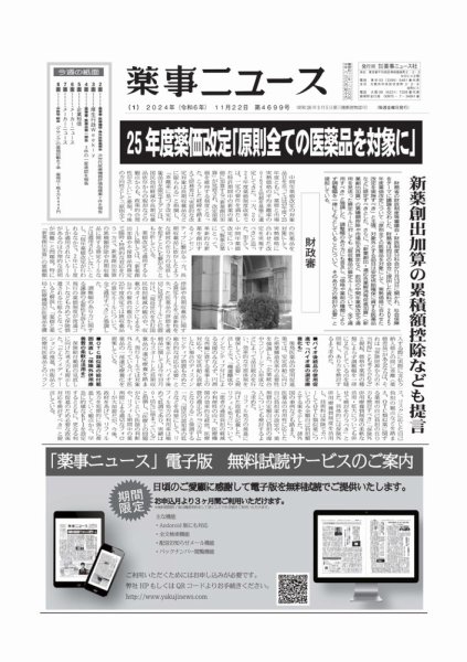 薬事ニュース 2024/11/22 (発売日2024年11月22日) 表紙