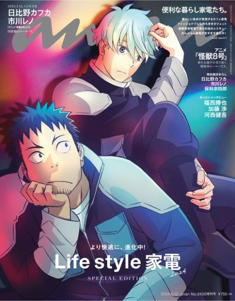 anan（アンアン） 2024年6月12日号No.2400増刊スペシャルエディション[Life style家電 2024] (発売日2024年06月05日) 表紙