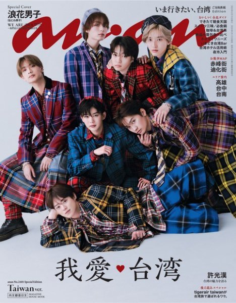 anan（アンアン） No.2401 Special Edition Taiwan Ver. (発売日2024年06月12日) 表紙
