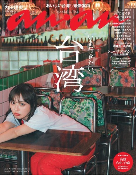 anan（アンアン） No.2401 Special Edition (発売日2024年06月12日) 表紙