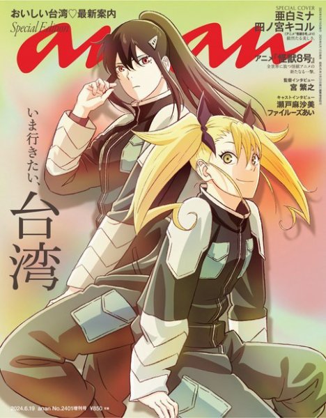 anan（アンアン） 2024年 6月19日号 No.2401増刊 スペシャルエディション[いま行きたい、台湾] (発売日2024年06月12日) 表紙