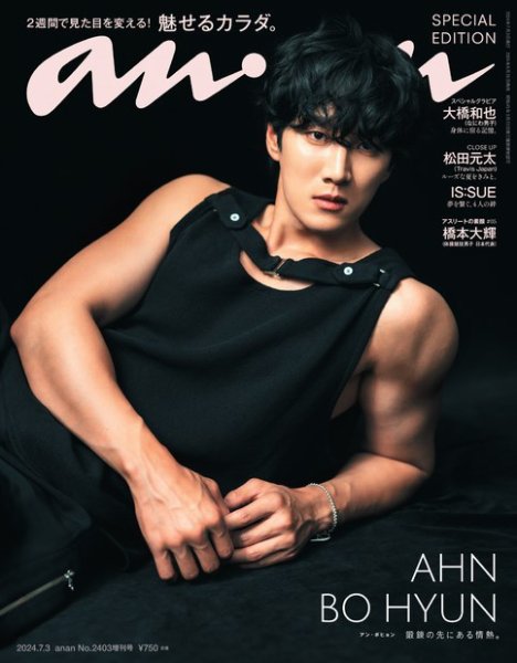 anan（アンアン） 2024年 7月3日号 No.2403増刊 スペシャル