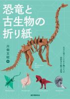 恐竜と古生物の折り紙 表紙