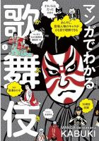 マンガでわかる歌舞伎 表紙