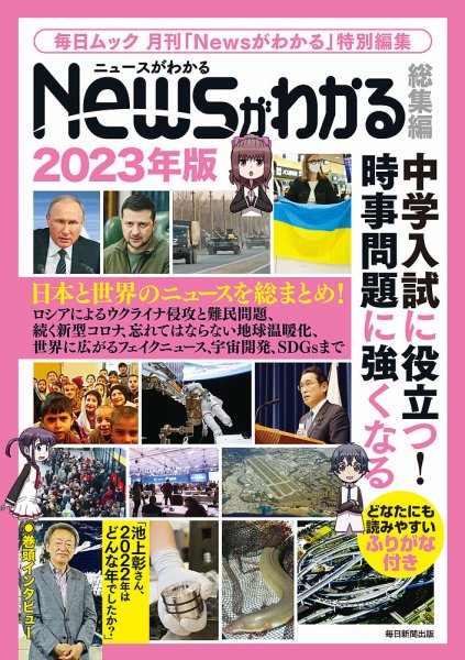 Newsがわかる総集編 2023年版 (発売日2022年11月08日) 表紙