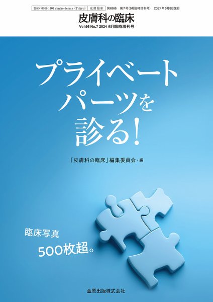 皮膚科の臨床 増刊号 (発売日2024年06月28日) 表紙