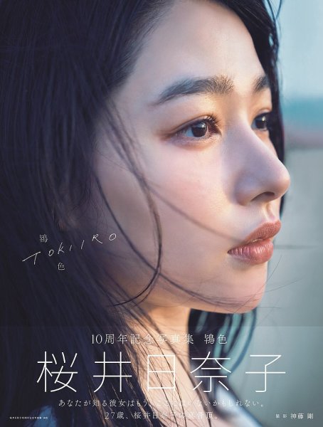 桜井日奈子10周年記念写真集　鴇色 2024年09月06日発売号 表紙