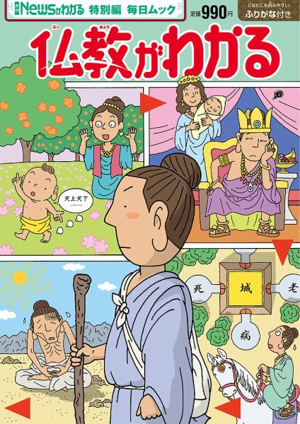 Newsがわかる特別編 仏教がわかる (発売日2024年03月28日) 表紙