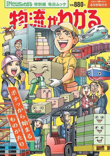 Newsがわかる特別編 物流がわかる (発売日2024年02月28日) 表紙