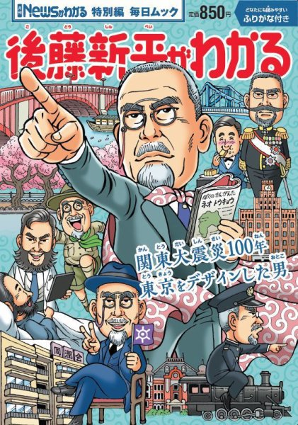 Newsがわかる特別編 後藤新平がわかる (発売日2023年08月21日) 表紙