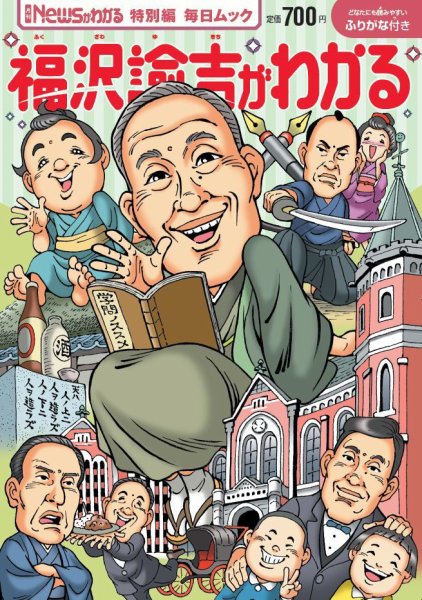 Newsがわかる特別編 福沢諭吉がわかる (発売日2023年05月15日) 表紙