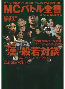 漢 a．k．a GAMI 監修 ＭＣバトル全書 バトルを勝ち抜いてきたＭＣたちのリアルHIPHOP（TOKYO NEWS BOOKS） 2020年01月14日発売号 表紙