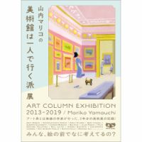 山内マリコの美術館は一人で行く派展 ART COLUMN EXHIBITION 2013-2019（Bros．books） 表紙