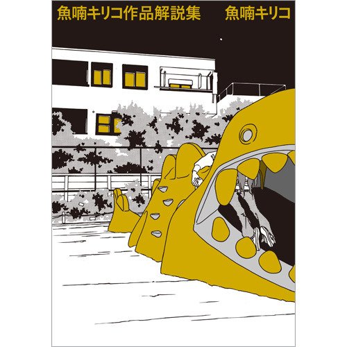 魚喃キリコ 作品解説集（TOKYO NEWS BOOKS） 2020年04月02日発売号