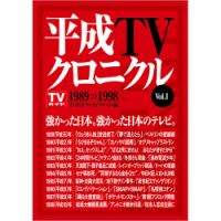 平成TVクロニクル Vol．1 1989-1998（TOKYO NEWS BOOKS） 表紙