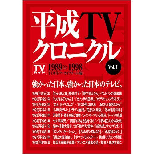 平成TVクロニクル Vol．1 1989-1998（TOKYO NEWS BOOKS） 2020年04月22日発売号 表紙