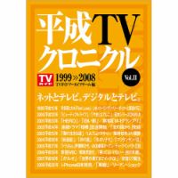 平成TVクロニクル Vol．2 1999-2008（TOKYO NEWS BOOKS） 表紙