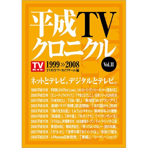 平成TVクロニクル Vol．2 1999-2008（TOKYO NEWS BOOKS） 2020年04月22日発売号 表紙