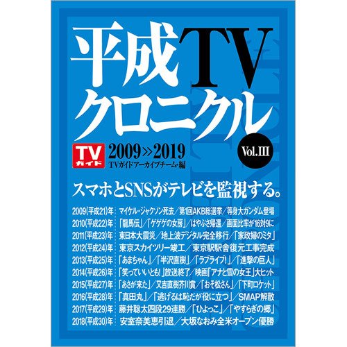 平成TVクロニクル Vol．3 2009-2019（TOKYO NEWS BOOKS） 2020年04月22日発売号 表紙