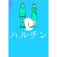 ハルチン（TOKYO NEWS BOOKS） 1 表紙