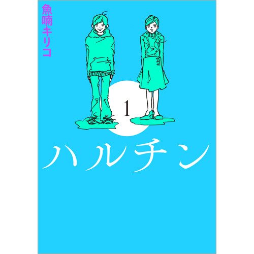 ハルチン（TOKYO NEWS BOOKS） 1 (発売日2020年03月30日) 表紙