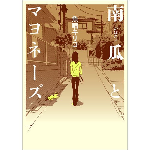 南瓜とマヨネーズ（TOKYO NEWS BOOKS） 2020年03月26日発売号 表紙