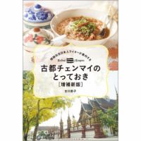 現地在住日本人ライターが案内する 古都チェンマイのとっておき ［増補新版］（TOKYO NEWS BOOKS） 2020年05月27日発売号 表紙