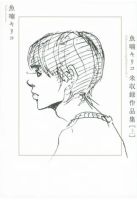 魚喃キリコ 未収録作品集 上（TOKYO NEWS BOOKS） 2020年05月22日発売号 表紙