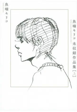 魚喃キリコ 未収録作品集 上（TOKYO NEWS BOOKS） 2020年05月22日発売号 表紙