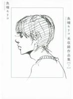 魚喃キリコ 未収録作品集 下（TOKYO NEWS BOOKS） 表紙