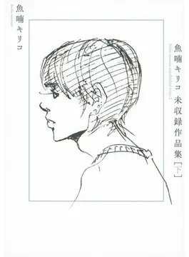 魚喃キリコ 未収録作品集 下（TOKYO NEWS BOOKS） 2020年05月22日発売号 表紙