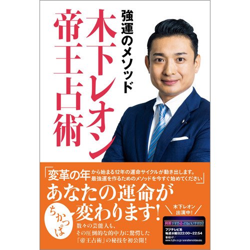 強運のメソッド 木下レオン帝王占術（TOKYO NEWS BOOKS） 2020年10月08日発売号 表紙