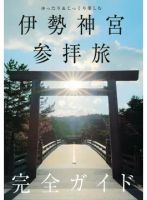 ゆったり＆じっくり楽しむ 伊勢神宮参拝旅完全ガイド（TOKYO NEWS BOOKS） 表紙