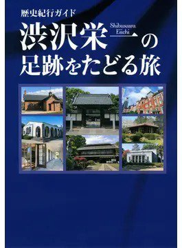 歴史紀行ガイド 渋沢栄一の足跡をたどる旅（TOKYO NEWS BOOKS） 2021年01月20日発売号 表紙