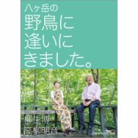 八ヶ岳の野鳥に逢いにきました。（TOKYO NEWS BOOKS） 表紙